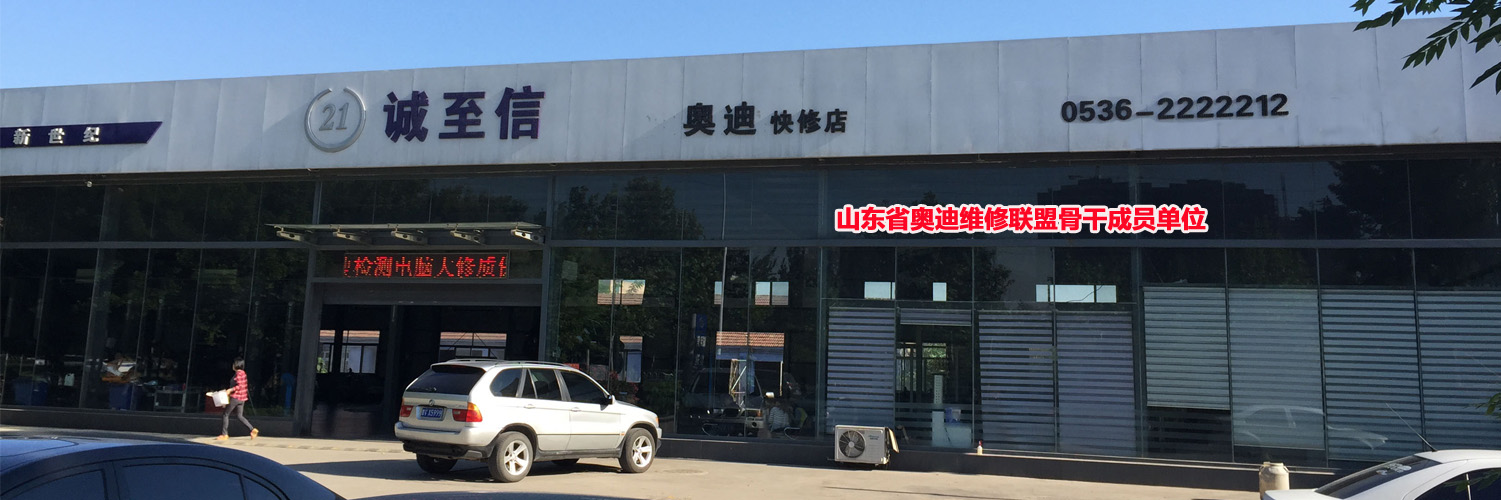 潍坊奥迪快修店--诚至信奥迪维修店